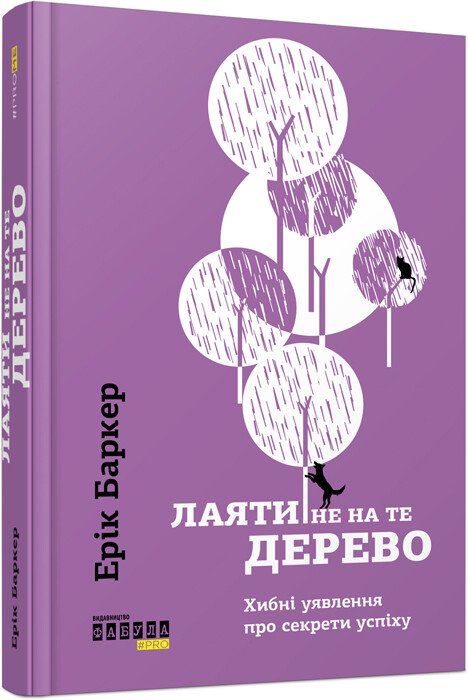 PROme : Лаяти не на те дерево.  Ерік Баркер