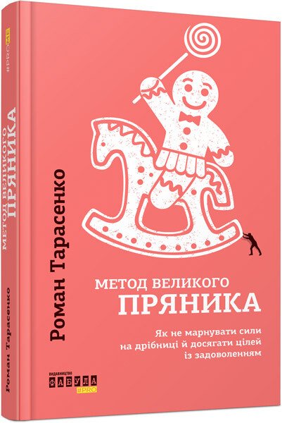 PROme : Метод великого пряника.  Тарасенко Р.