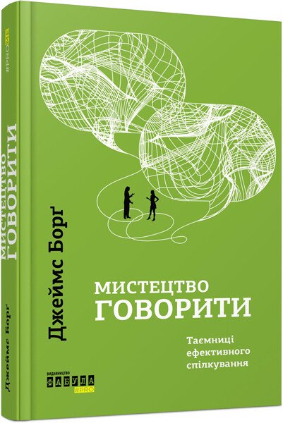 PROme : Мистецтво говорити. Таємниці ефективного спілкування.  Джеймс Борґ