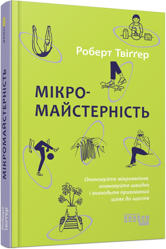 PROme : Мікромайстерність. Роберт Твіґґер