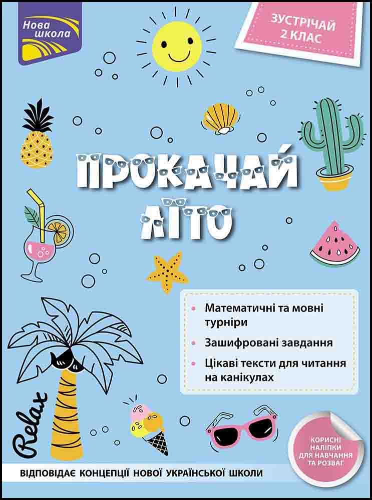 Прокачай літо. Зустрічай 2 клас Тетяна Квартник, Олена Шаповал