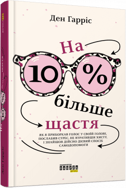 PROme : На 10 % більше щастя. Ден Гарріс