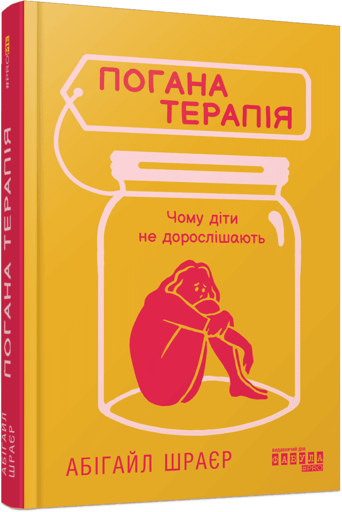 PROme : Погана терапія: чому діти не дорослішають. Шрайєр Абігайл