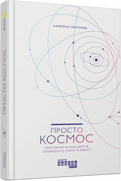 PROME : Просто Космос. Практикум із Agile-життя, сповненого сенсу й енергії.  Катерина Ленгольд