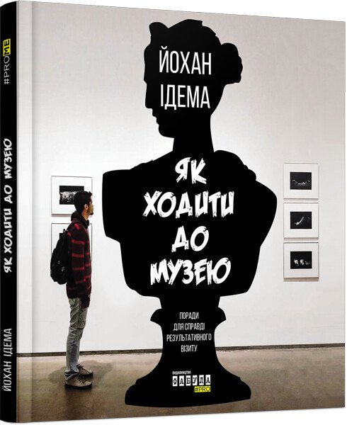 PROme : Як ходити до музею.  Йохан Ідема