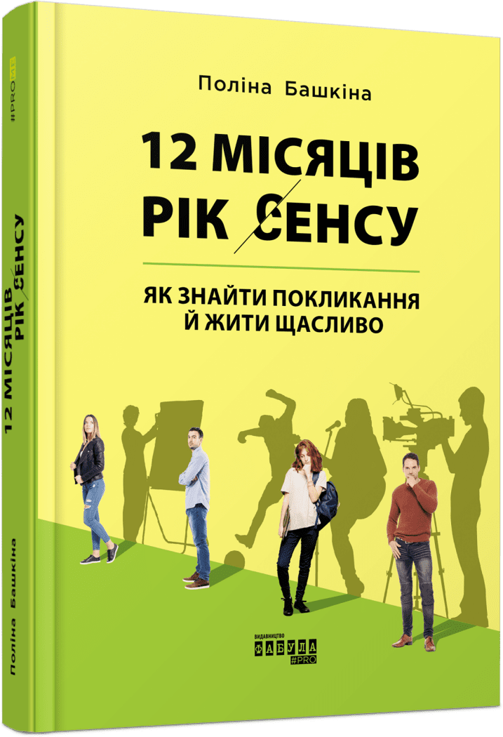 PROme : 12 місяців. Рік сенсу: як знайти покликання й жити щасливо. Башкіна П.
