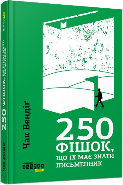 PROme : 250 фішок, що їх має знати письменник. Чак Вендіґ