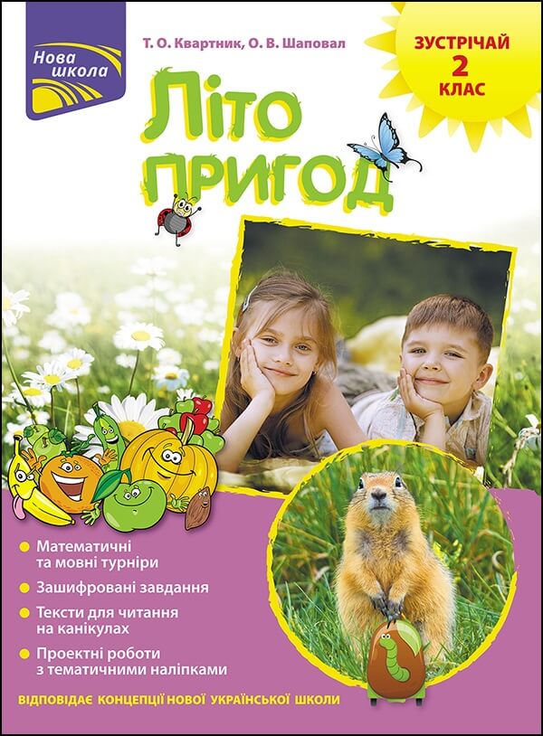 Літо пригод. Зустрічай 2 клас  Тетяна Квартник, Олена Шаповал