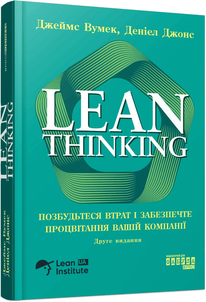 PRObusiness : Lean Thinking. Позбудьтеся втрат і забезпечте процвітання вашій компанії