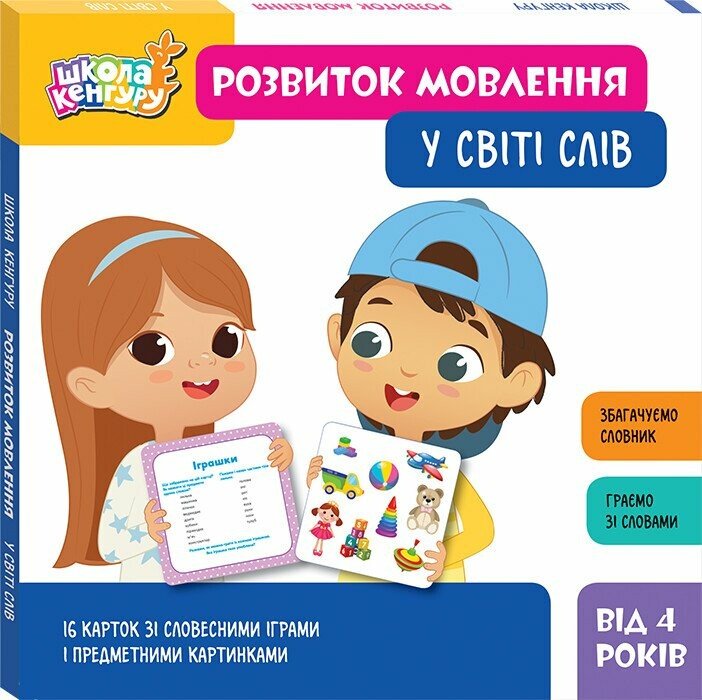 КЕНГУРУ Школа Кенгуру. Розвиток мовлення. У світі слів