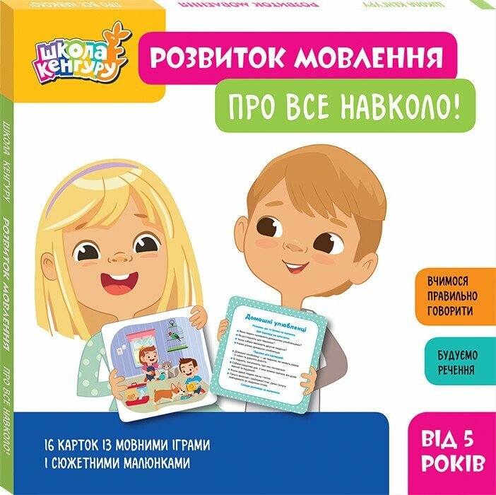 КЕНГУРУ Школа Кенгуру. Розвиток мовлення. Про все навколо!