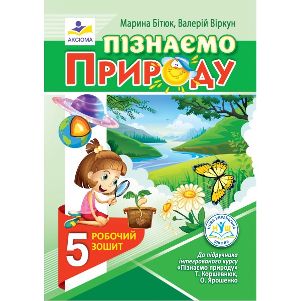 Пізнаємо природу. Робочий зошит. 5 клас (до підручника Т. Коршевнюк, О. Ярошенко) (НУШ) Бітюк М.Ю., Віркун В.О.