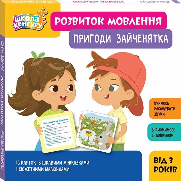 КЕНГУРУ Школа Кенгуру. Розвиток мовлення. Пригоди Зайченятка