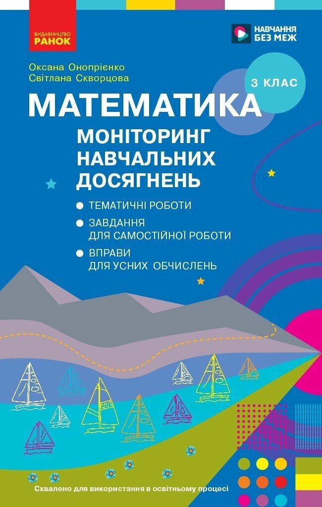 Математика. 3 клас. Моніторинг навчальних досягнень.  Скворцова С.О. Онопрієнко О.В.