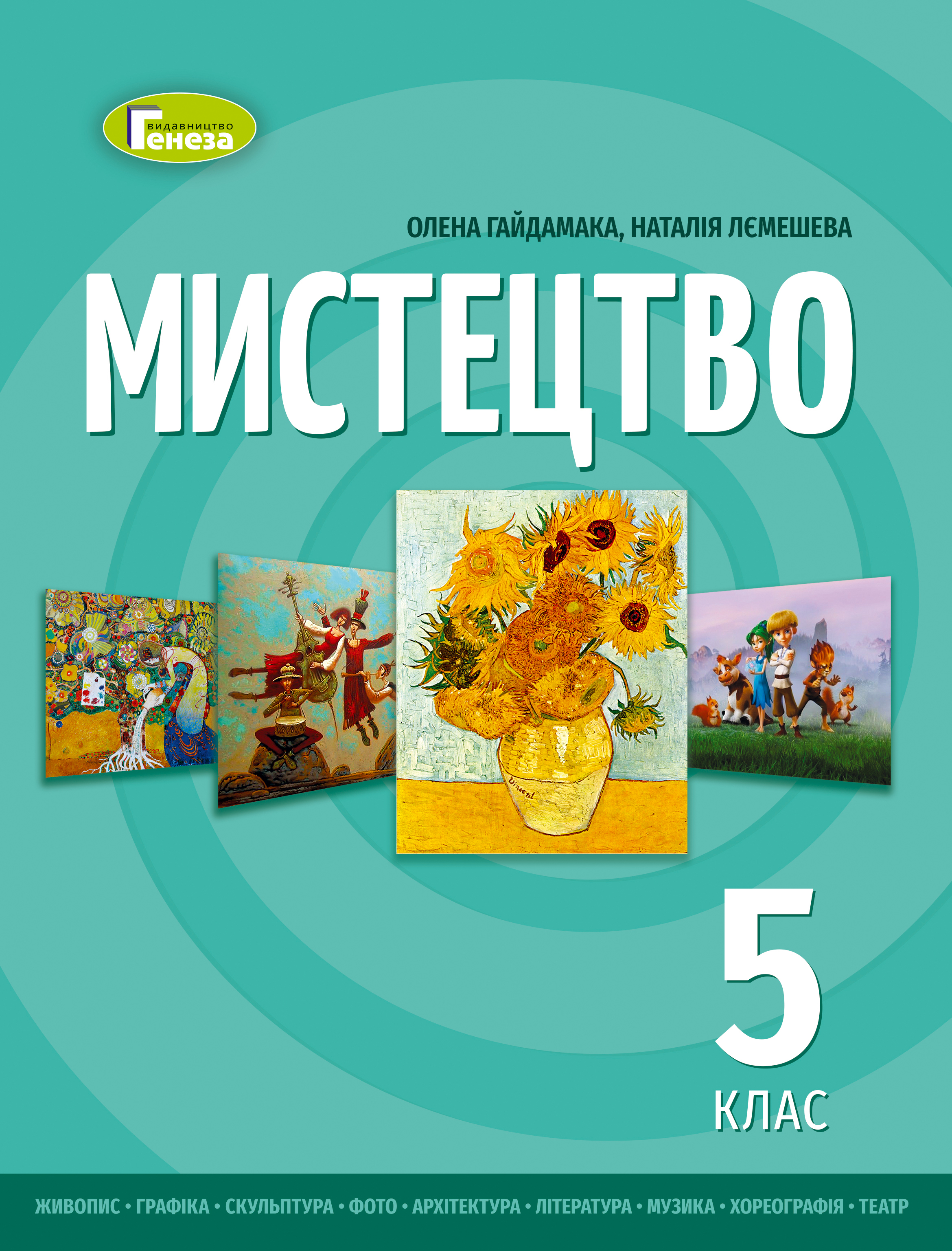 Мистецтво. Підручник інтегрованого курсу для 5  Гайдамака О.В., Лємешева Н.А.