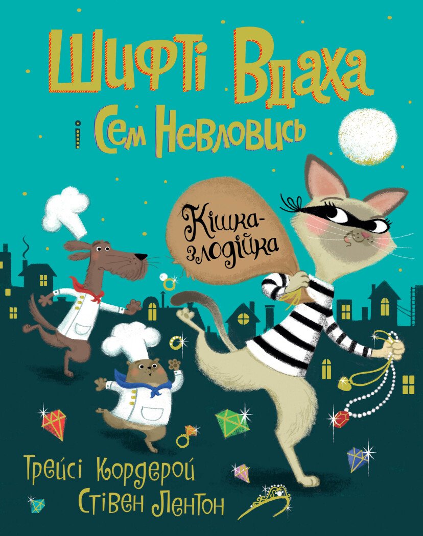 Шифті Вдаха і Сем Невловись. Кішка-злодійка  кн.2