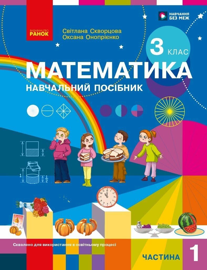Математика. Навчальний посібник для 3 класу ЗЗСО (у 3-х частинах). ЧАСТИНА 1.  Скворцова С.О. Онопрієнко О.В.