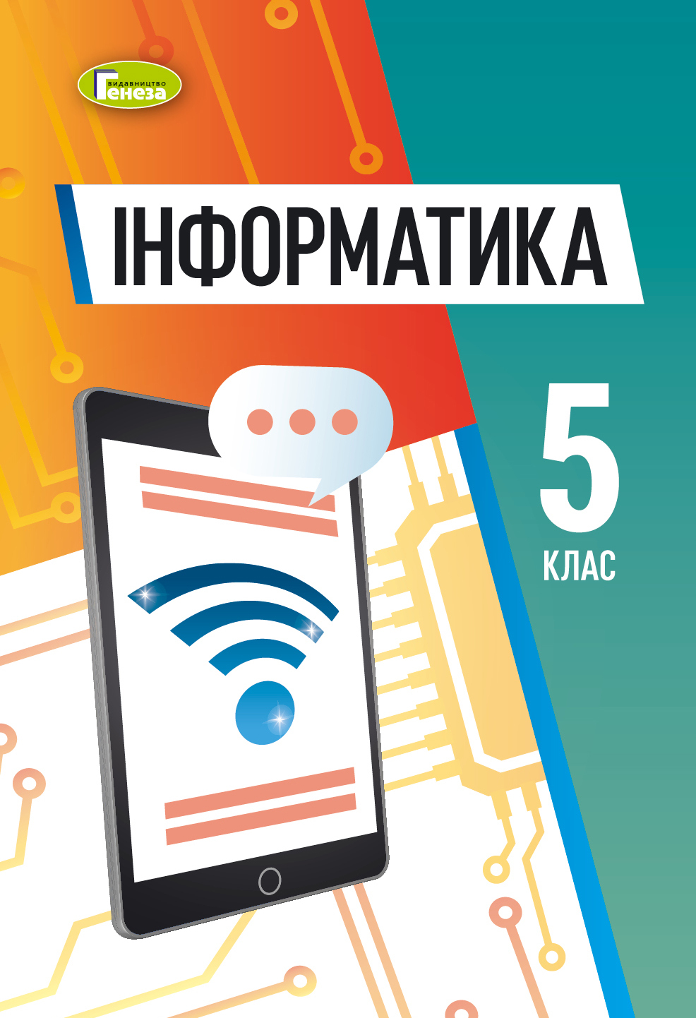 Інформатика. Підручник для 5 класу Ривкінд Й. Я