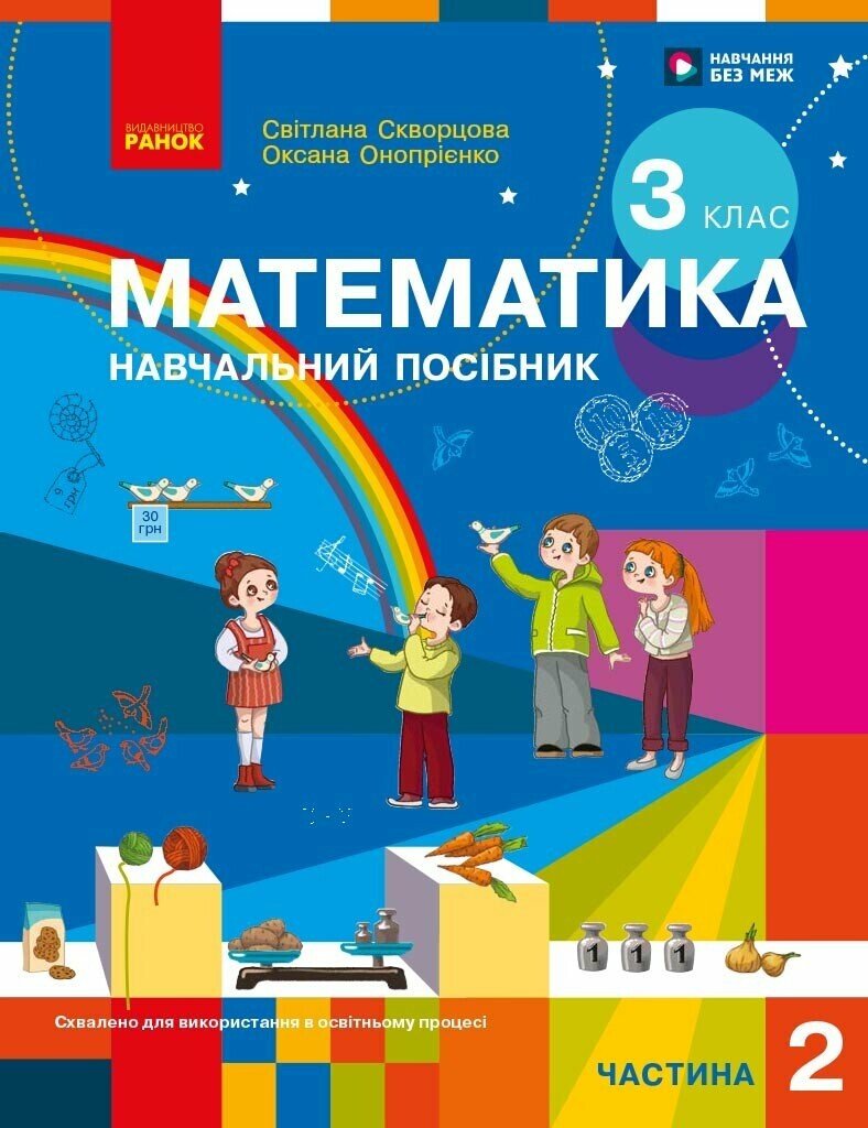 Математика. Навчальний посібник для 3 класу ЗЗСО (у 3-х частинах). ЧАСТИНА 2.  Скворцова С.О. Онопрієнко О.В.