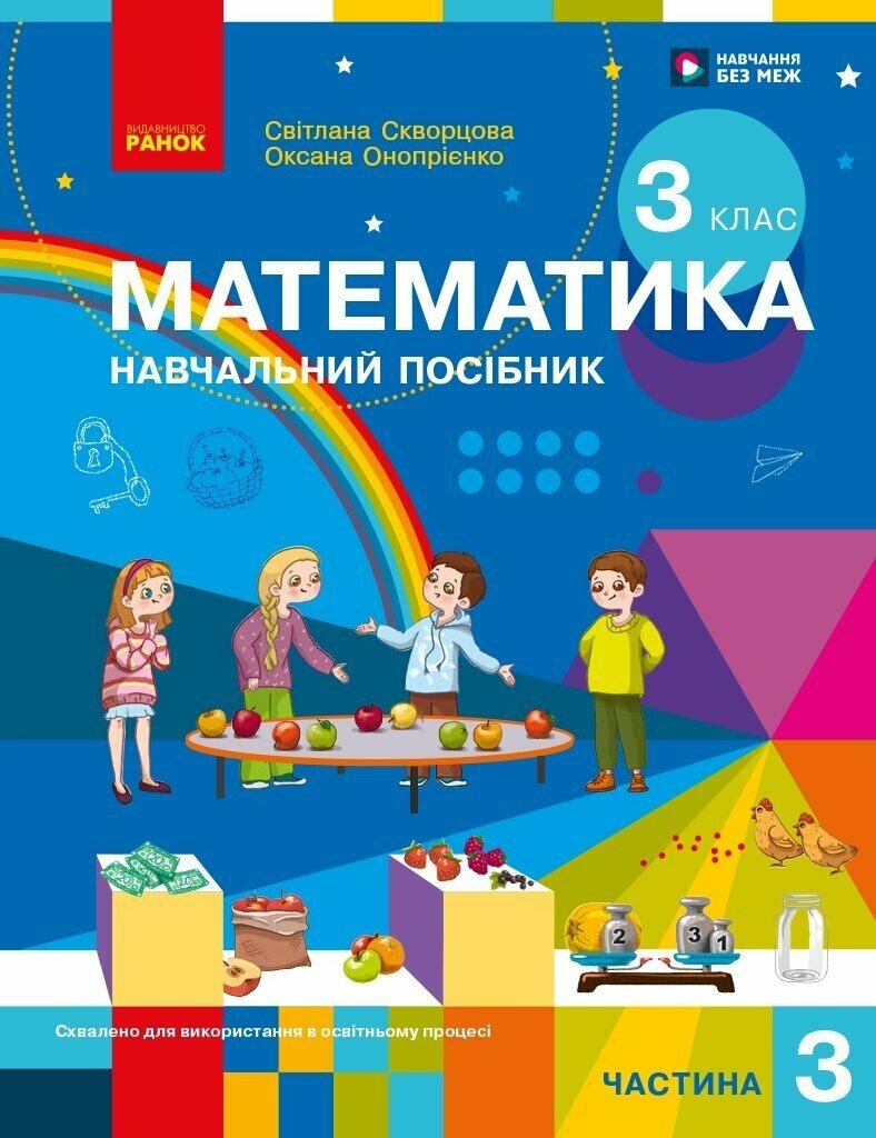 Математика. Навчальний посібник для 3 класу ЗЗСО (у 3-х частинах). ЧАСТИНА 3.  Скворцова С.О. Онопрієнко О.В.