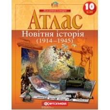 Атлас. Новітня історія. 1914-1945 рр. 10 клас  9789669463210