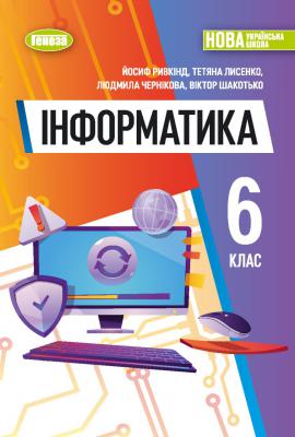 Інформатика. 6 клас НУШ Підручник Ривкінд Й. Я.