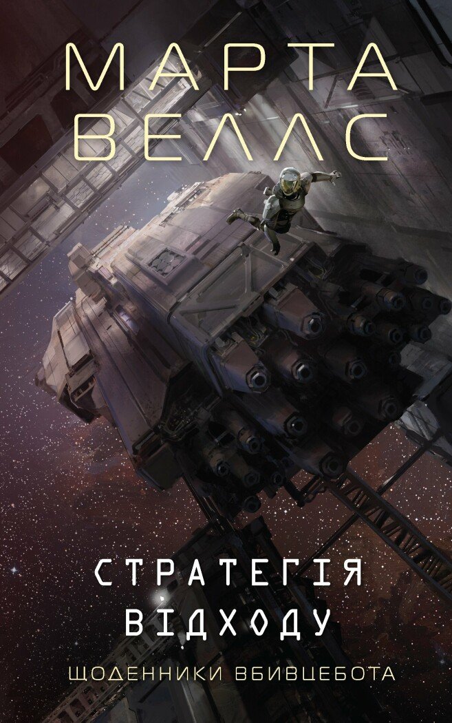 Щоденники вбивцебота. Стратегія відходу  кн.4