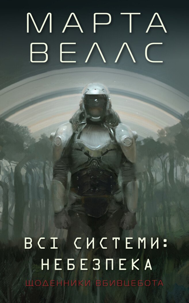 Щоденники вбивцебота. Всі системи: небезпека.  кн.1. Марта Веллс