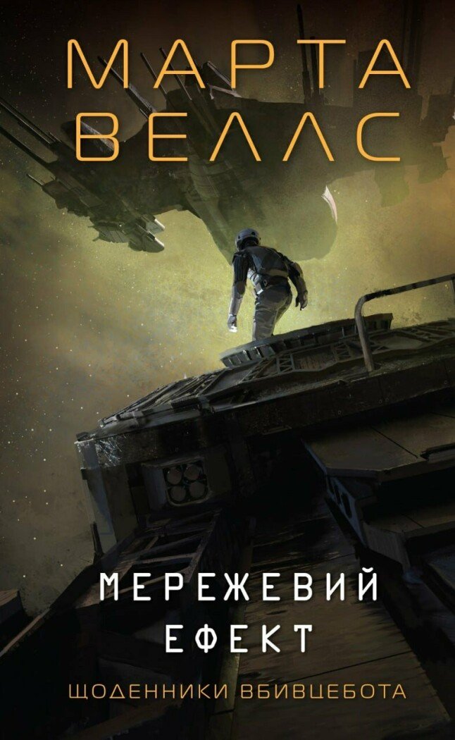 Щоденники вбивцебота. Мережевий ефект  кн.5. Марта Веллс