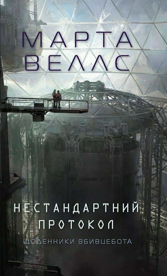 Щоденники вбивцебота. Нестандартний протокол  кн.3. Марта Веллс