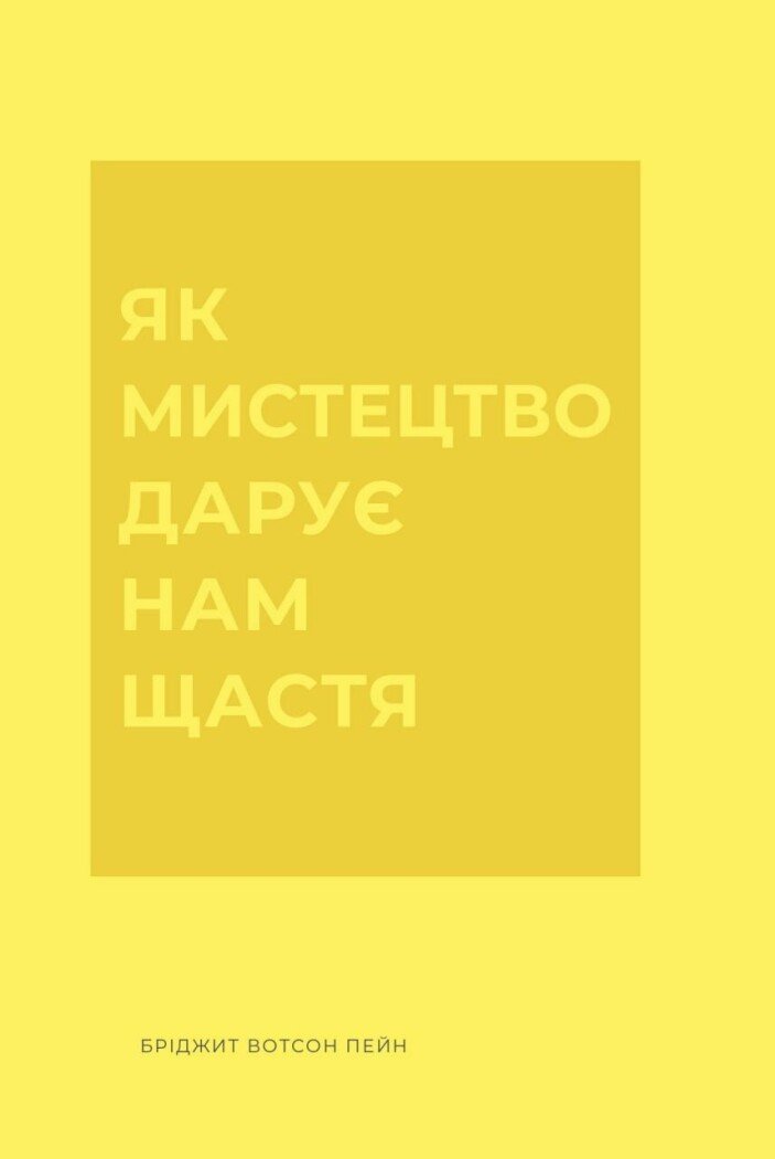 Як мистецтво дарує нам щастя.  Бріджит Вотсон Пейн