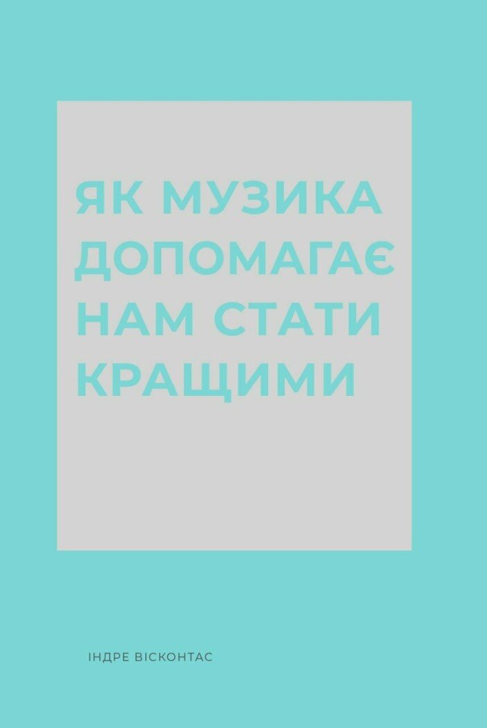 Як музика допомагає нам стати кращими.  Індре Вісконтас