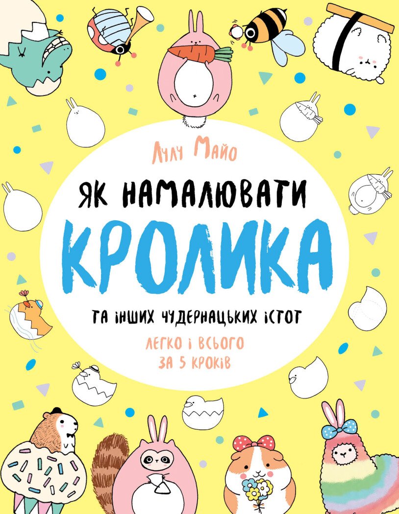 Як намалювати кролика та інших чудернацьких істот. Книга для дозвілля. Лулу Майо