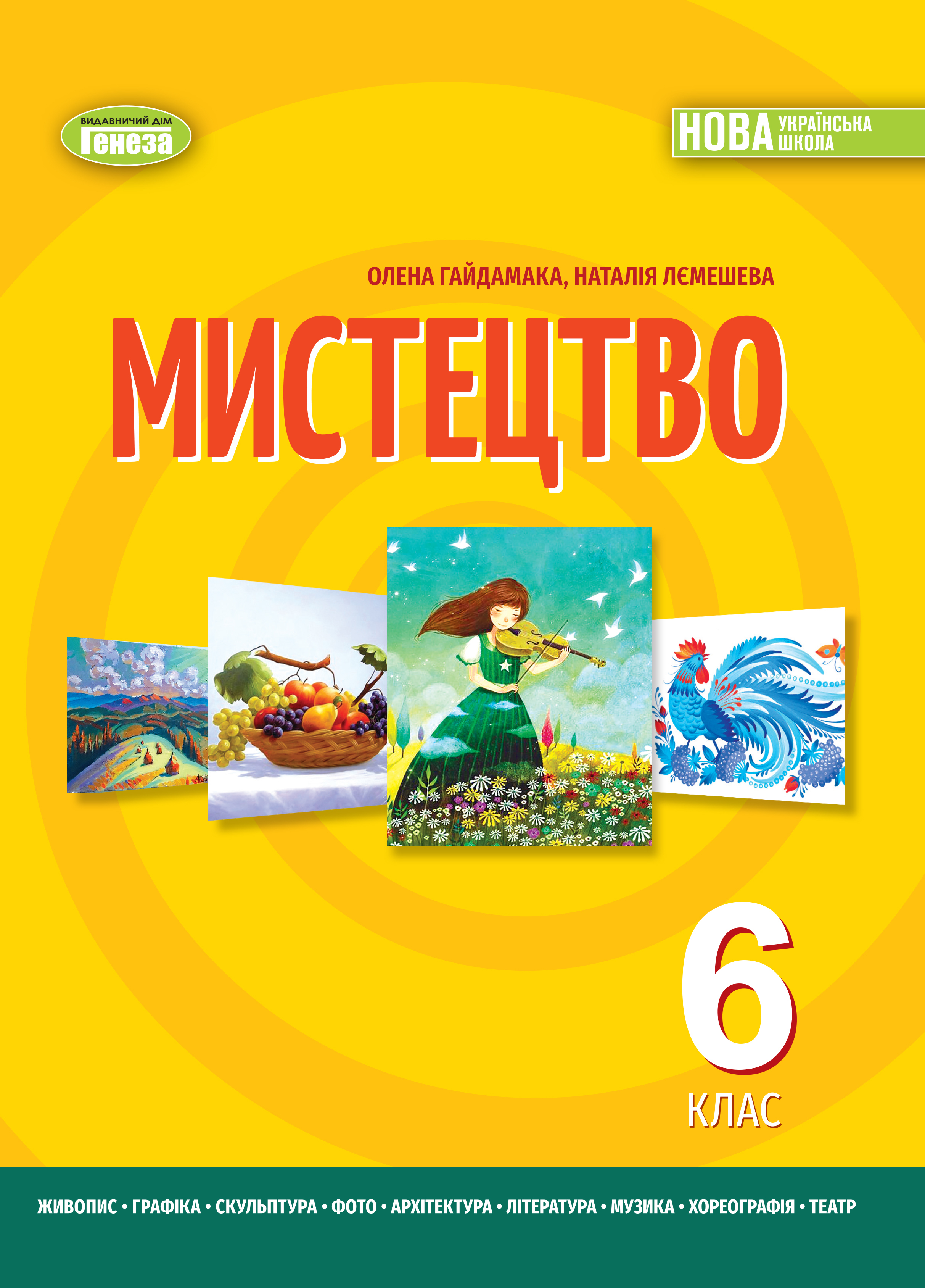 Мистецтво. 6 клас НУШ Підручник  Гайдамака О.В., Лємешева Н.А.