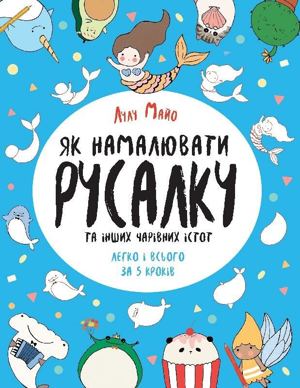 Як намалювати русалку та інших чарівних істот. Книга для дозвілля. Лулу Майо