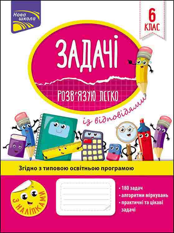Задачі. Розв'язую легко. 6 клас     + наліпки! Риндіна Надія