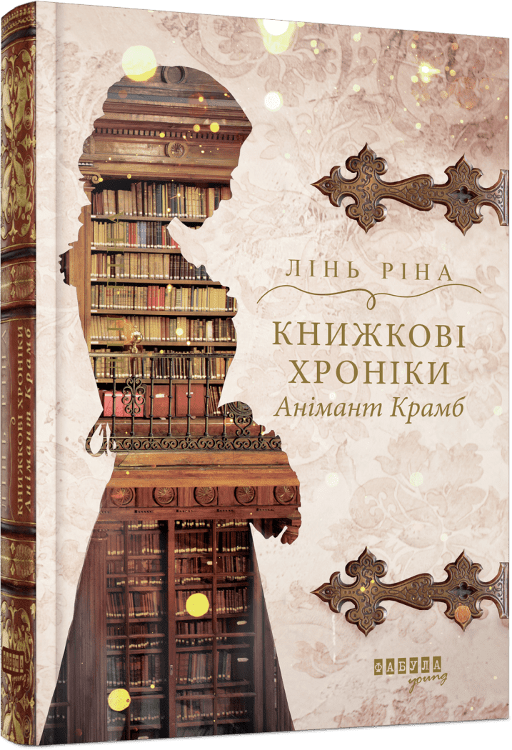 YOUNG : Книжкові хроніки Анімант Крамб.