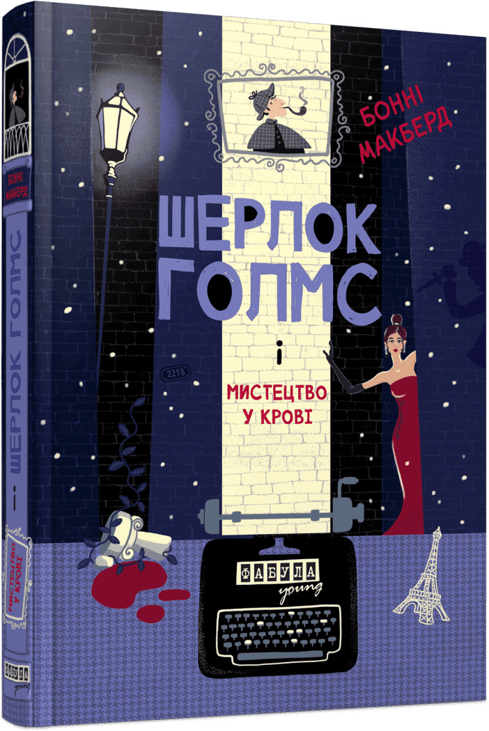 YOUNG : Шерлок Голмс і мистецтво у крові. Бонні Макберд