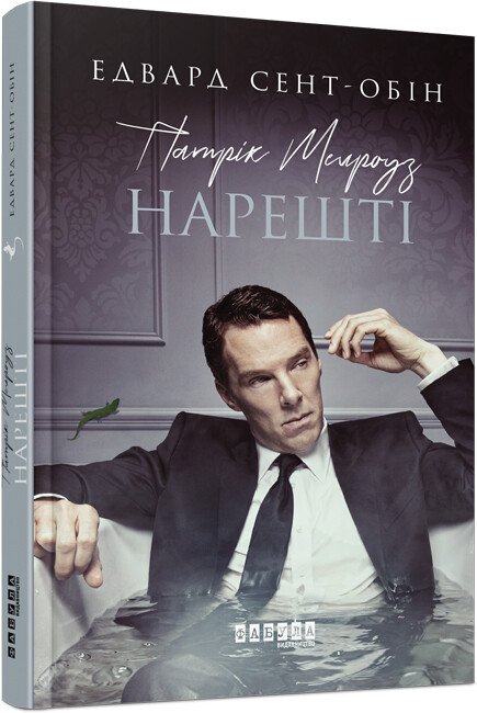 Бестселер : Патрік Мелроуз. Нарешті (книга 5)