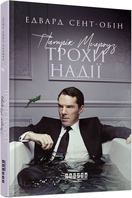 Бестселер : Патрик Мелроуз. Трохи надії (книга 3)