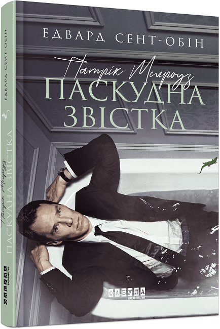 Бестселер : Патрік Мелроуз. Паскудна звістка (книга 2)