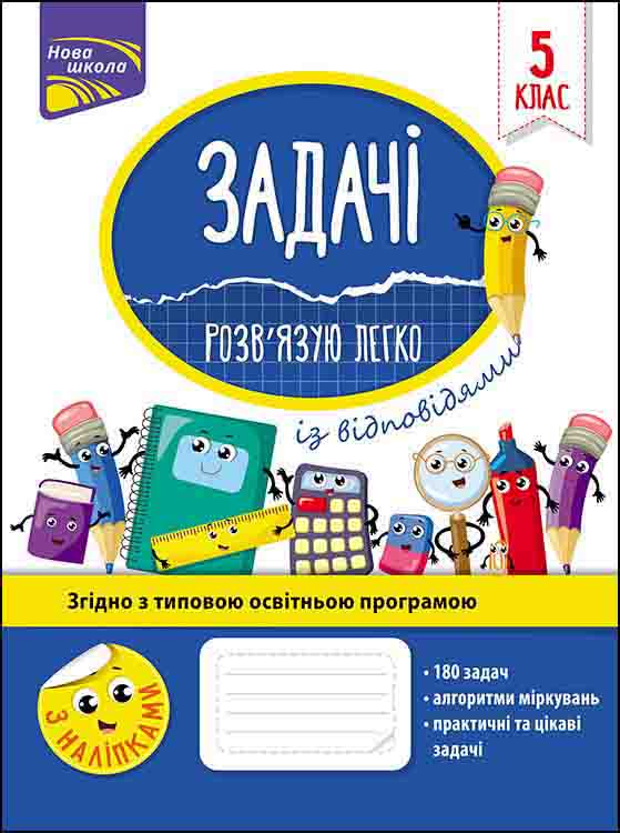 Задачі. Розв'язую легко. 5 клас     + наліпки! Риндіна Надія