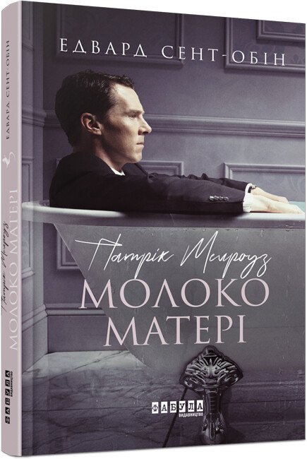 Бестселер : Патрік Мелроуз. Молоко матері (книга 4)