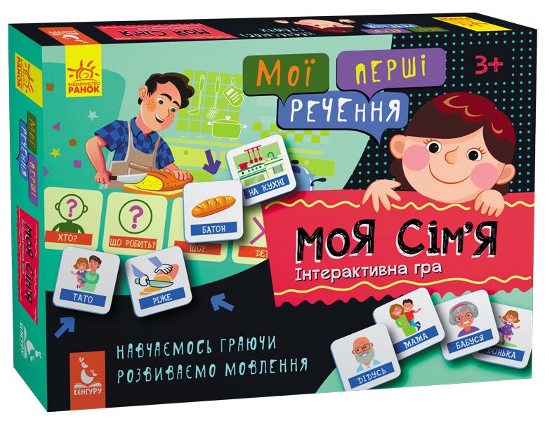 КЕНГУРУ Мої перші речення. Моя сім'я.