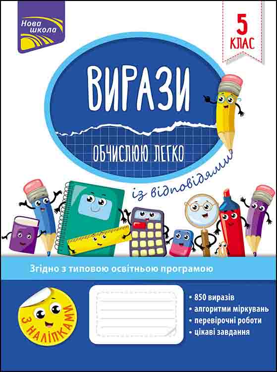 Вирази. Обчислюю легко. 5 клас     + наліпки! Риндіна Надія