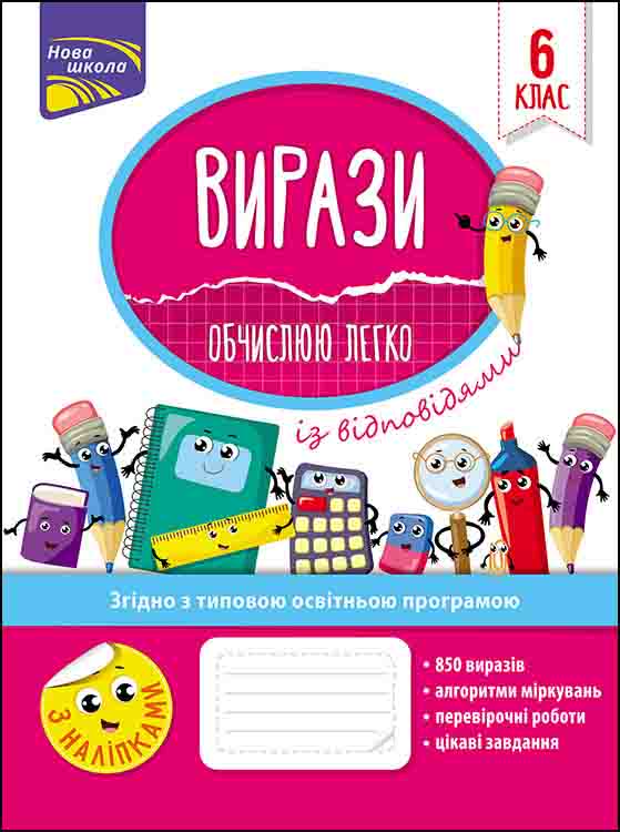Вирази. Обчислюю легко. 6 клас     + наліпки! Риндіна Надія