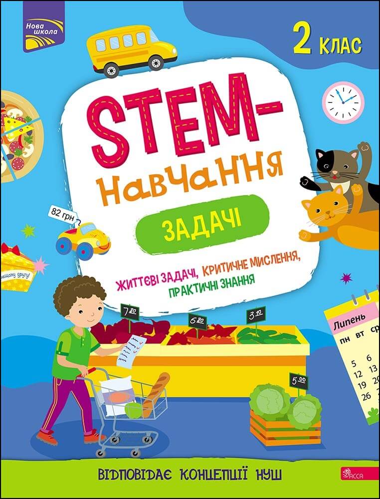 STEM-навчання. Задачі. 2 клас Альона Пуляєва