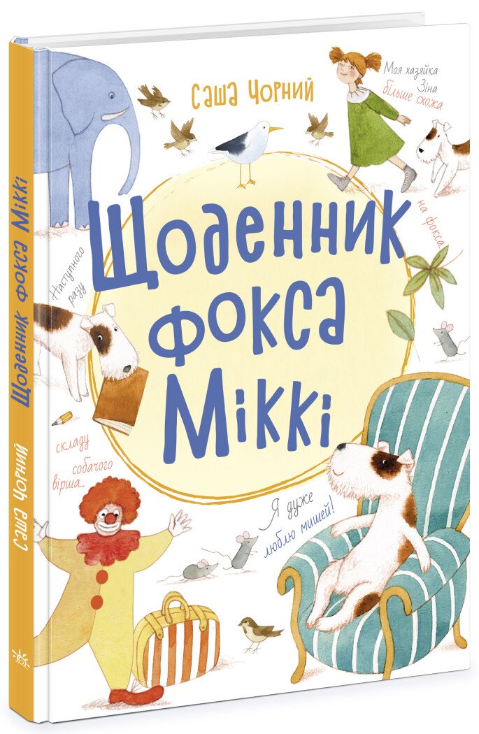 Книжковий калейдоскоп : Щоденник фокса Міккі