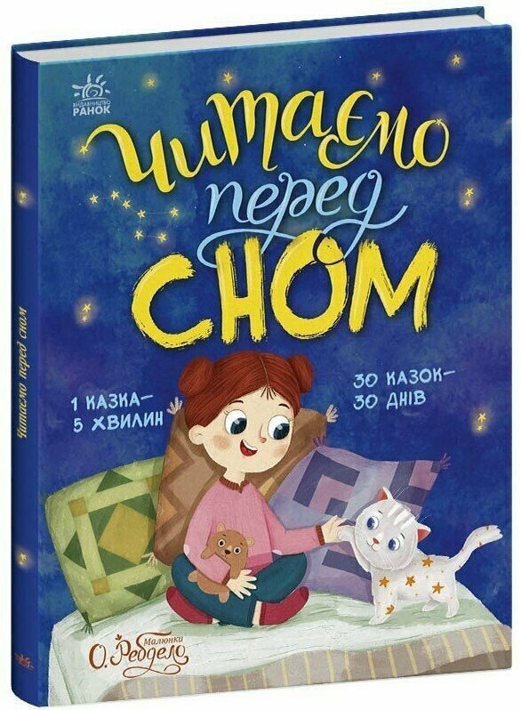 Казочки на кожен день : Читаємо перед сном