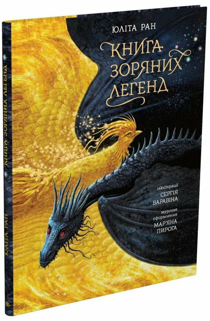 Казки сучасних авторів : Книга зоряних легенд. Юліта Ран